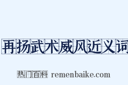 再扬武术威风近义词是什么意思的图片